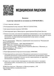 Лицензия клиники Медицинский центр Ортомотус (ORTOMOTUS) — № Л041-01172-05/01373938 от 04 июня 2024