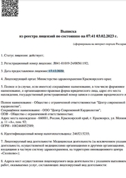 Лицензия клиники Центр Современной Кардиологии на Менжинского — № Л041-01019-24/00561192 от 17 декабря 2020