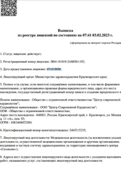 Лицензия клиники Центр Современной Кардиологии на Урванцева — № Л041-01019-24/00561192 от 17 декабря 2020