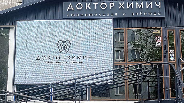 Фото клиники Стоматология Доктор Химич — №5