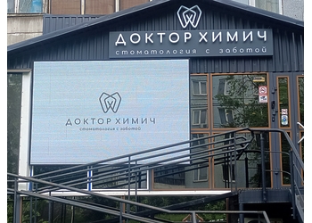 Фото клиники Стоматология Доктор Химич — №5