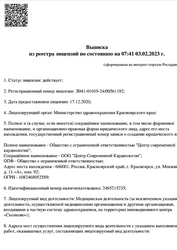 Лицензия клиники Центр Современной Кардиологии на Капитанской — № Л041-01019-24/00561192 от 17 декабря 2020