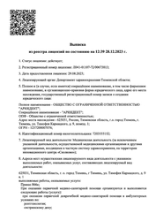 Лицензия клиники Стоматология АрияДент — № Л041-01107-72/00673813 от 29 августа 2023