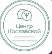 Центр психологической помощи Ольги Кославской