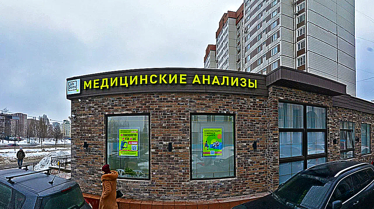 Фото клиники Лаборатория ЛабКвест на Авиаконструктора Миля — №1