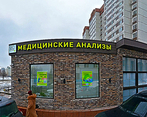 Фото клиники Лаборатория ЛабКвест на Авиаконструктора Миля — №1