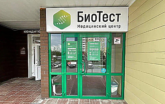 Фото клиники Медицинский центр Биотест — №1