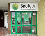 Фото клиники Медицинский центр Биотест — №1