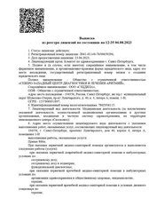 Лицензия клиники Северо-Западный центр диагностики и лечения аритмий — № Л041-01148-78/00659296 от 23 июня 2023