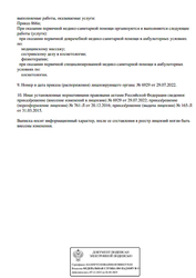 Лицензия клиники Cosmes Clinic (Космес Клиник) — № Л041-01137-77/00310592 от 20 декабря 2016