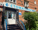 Фото клиники Стоматология Бриллианс — №1