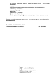 Лицензия клиники Клиника превентивной медицины Бионика — № ЛО-46-01-002401 от 15 октября 2021