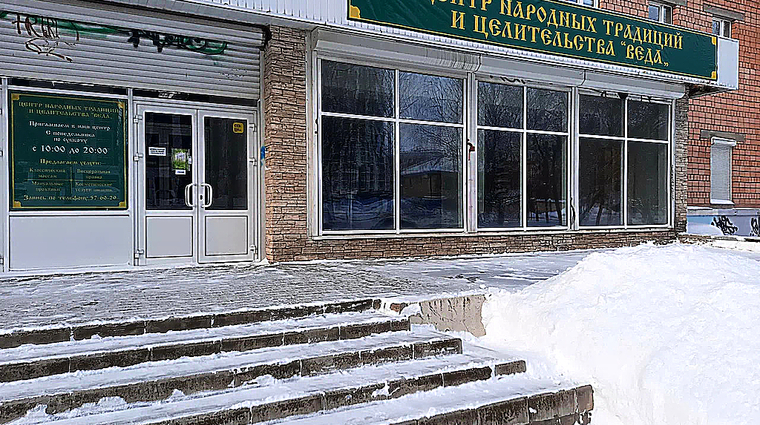 Фото клиники Центр Народной Традиции и Целительства Веда — №1
