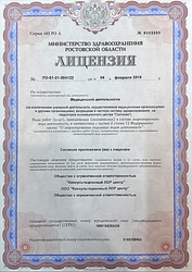 Лицензия клиники Консультационный ЛОР центр — № ЛО-61-01-004122 от 04 февраля 2015