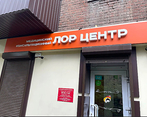 Фото клиники Консультационный ЛОР центр — №2