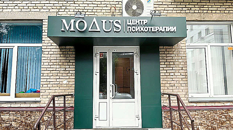 Фото клиники Центр психологии и психотерапии Модус на Дуси Ковальчук — №1