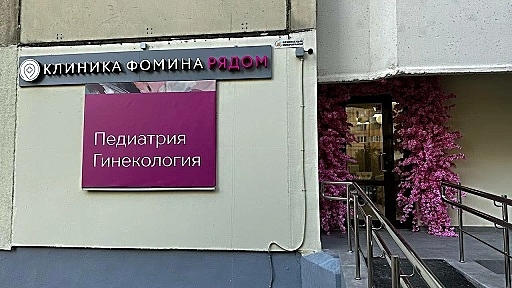 Фото клиники Клиника Фомина в Красногорске — №1