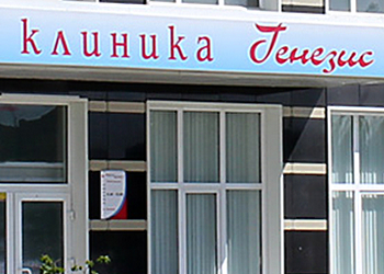 Фото клиники Генезис — №1