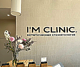 Фото клиники Эстетическая стоматология I\'m Clinic( Айэм Клиник) — №1