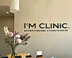 Фото клиники Эстетическая стоматология I\'m Clinic( Айэм Клиник) — №1
