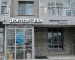 Фото клиники Доктор Ева — №2
