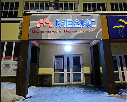 Фото клиники Медис Зубово — №1