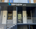 Фото клиники Евродон Дети — №1