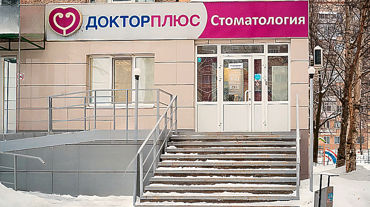 Фото клиники Стоматология Доктор плюс на Молодежной — №1