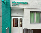 Фото клиники Медицинский центр женского здоровья — №3