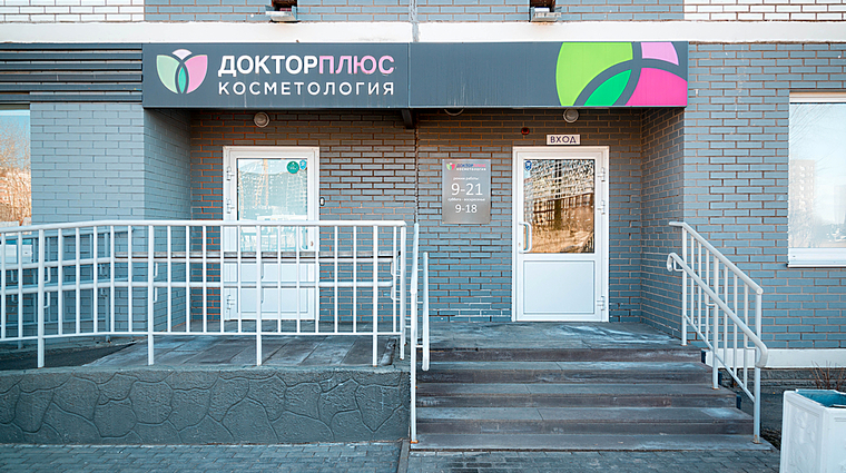 Фото клиники Косметология Доктор Плюс — №1