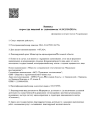 Лицензия клиники Клиника Правильного Восстановления г. Одинцово — № Л041-01162-50/01304756 от 19 июля 2024