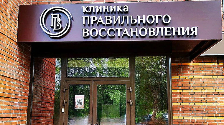 Фото клиники Клиника Правильного Восстановления г. Одинцово — №1