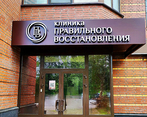 Фото клиники Клиника Правильного Восстановления г. Одинцово — №1