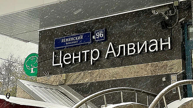 Фото клиники Центр психотерапии Алвиан. Дети — №1