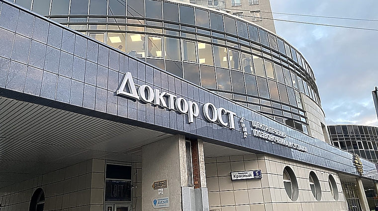 Фото клиники Доктор ОСТ в Екатеринбурге — №2