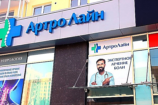 Фото клиники АртроЛайн Нижний Новгород — №1