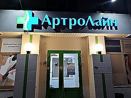 Фото клиники АртроЛайн Тюмень — №1