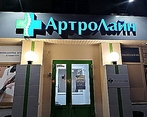 Фото клиники АртроЛайн Тюмень — №1