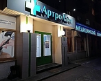 Фото клиники АртроЛайн Тюмень — №2