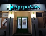 Фото клиники АртроЛайн Тюмень — №3