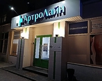 Фото клиники АртроЛайн Тюмень — №4