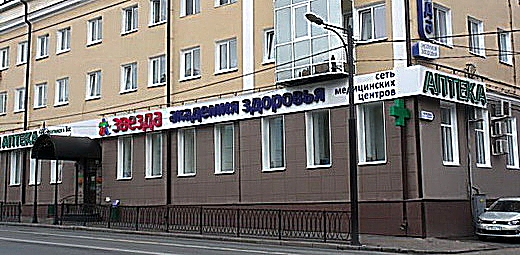 Фото клиники Медицинский центр ЗВЕЗДА на ул. К. Маркса — №1