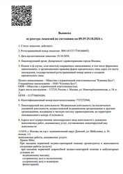 Лицензия клиники Бест Клиник на Шаболовской — № Л041-01137-77/01460442 от 25 октября 2024