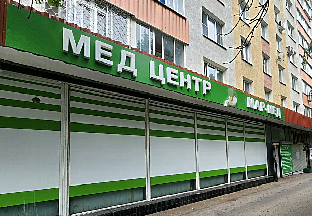 Фото клиники Медицинский центр Мар-Мед — №1