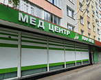 Фото клиники Медицинский центр Мар-Мед — №1