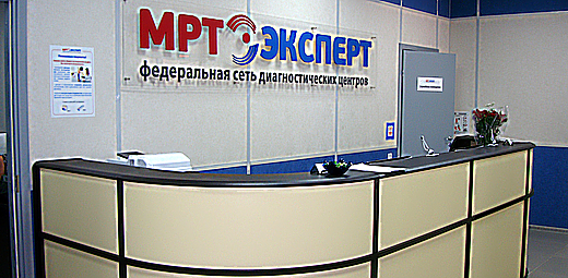 Фото клиники МРТ-Эксперт в Зеленограде — №1