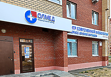 Фото клиники Медицинский центр Олмед на Уральском проспекте — №1