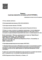 Лицензия клиники Медицинский центр Ультралаб на Победы — № Л041-01021-66/00348191 от 27 марта 2020