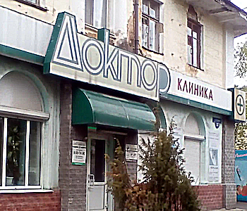 Фото клиники Медицинский центр Доктор — №1