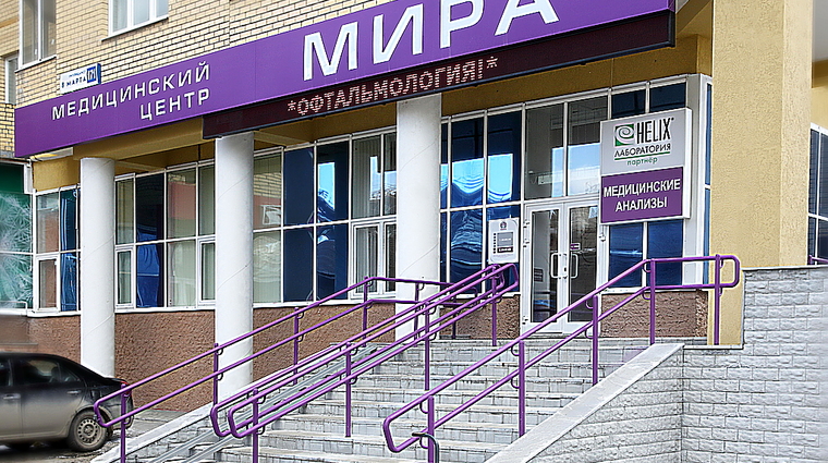 Фото клиники Медицинский центр Мира — №2